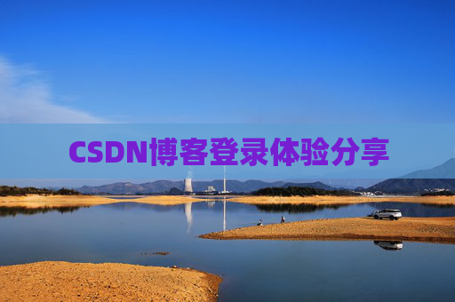 CSDN博客登录体验分享