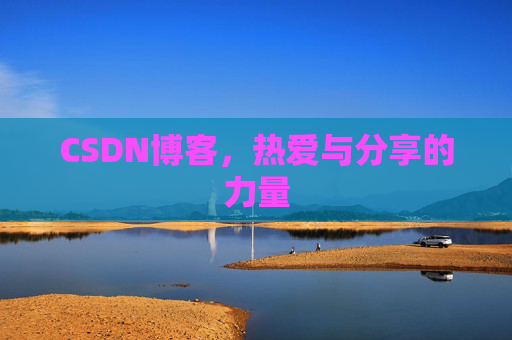 CSDN博客，热爱与分享的力量